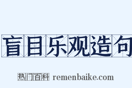 盲目乐观造句是什么意思的图片